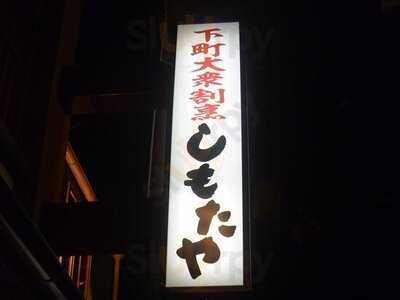 しもたや 福島店