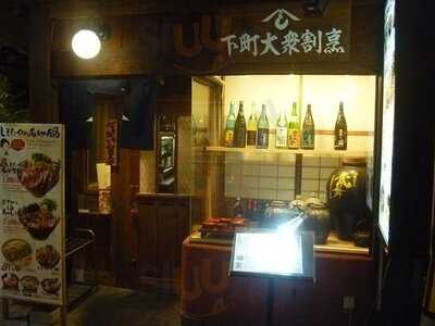 しもたや 福島店