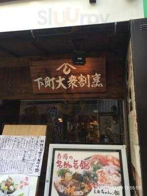 しもたや 福島店