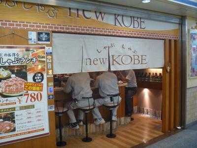 しゃぶしゃぶ New Kobe 堂島店