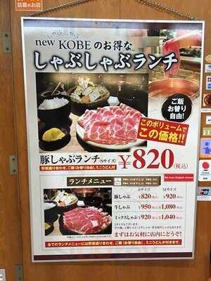しゃぶしゃぶ New Kobe 堂島店