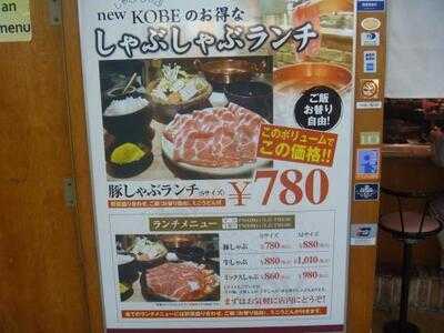 しゃぶしゃぶ New Kobe 堂島店