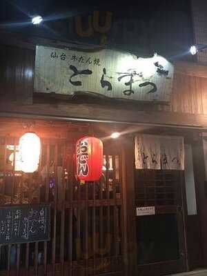 仙台牛たん焼・鮮魚 恵比寿 とらまつ