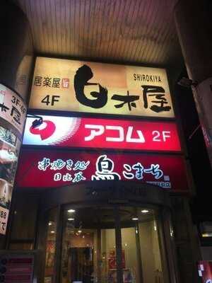 串焼き処 日比谷 鳥こまち 新潟駅前店