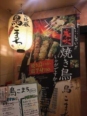 串焼き処 日比谷 鳥こまち 新潟駅前店