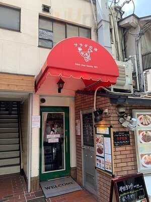 サラダの店サンチョ 河原町本店