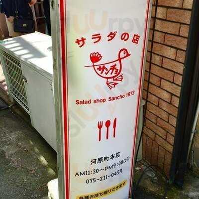 サラダの店サンチョ 河原町本店
