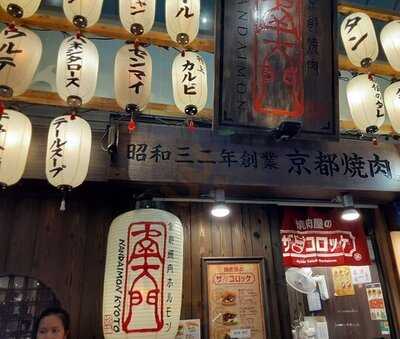 京都焼肉ホルモン南大門