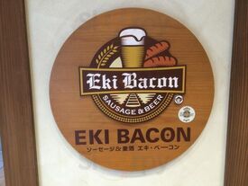 エキ ベーコン