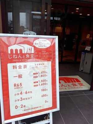 じねんと食堂