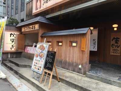 かっぽうぎ 堂北店