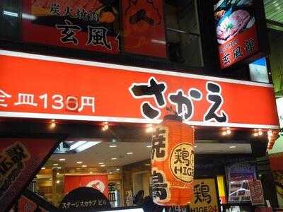 回転すし さかえ 北店