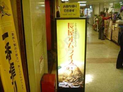 長屋オムライス 大阪駅前第一ビル店