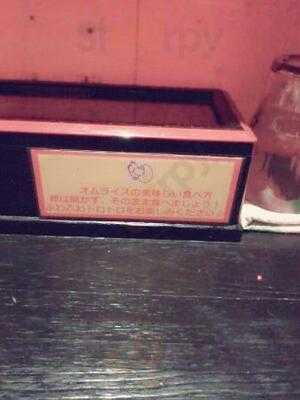 長屋オムライス 大阪駅前第一ビル店