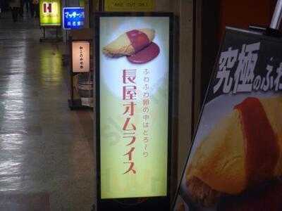 長屋オムライス 大阪駅前第一ビル店