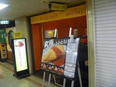 長屋オムライス 大阪駅前第一ビル店