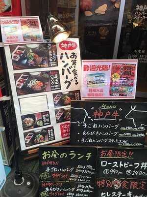 神戸牛ハンバーグとステーキの店  いち 本店