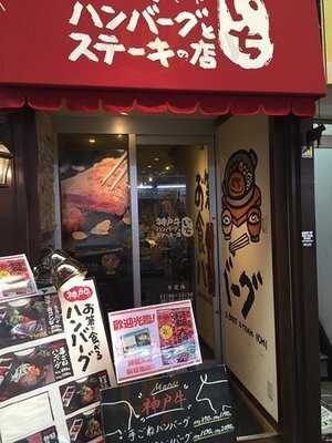 神戸牛ハンバーグとステーキの店  いち 本店