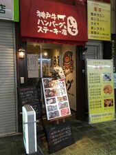 神戸牛ハンバーグとステーキの店  いち 本店