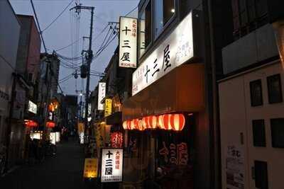十三屋