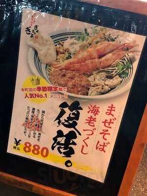 だしが命の塩らーめん　ぎょぎょぎょ