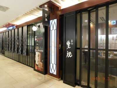 蔵元 豊祝 難波店