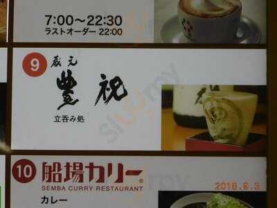 蔵元 豊祝 難波店