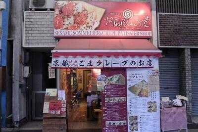 胡麻屋くれぇぷ堂