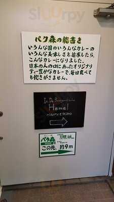 カレー屋パク森渋谷店