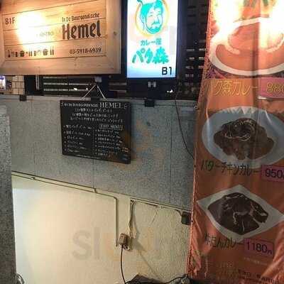 カレー屋パク森渋谷店