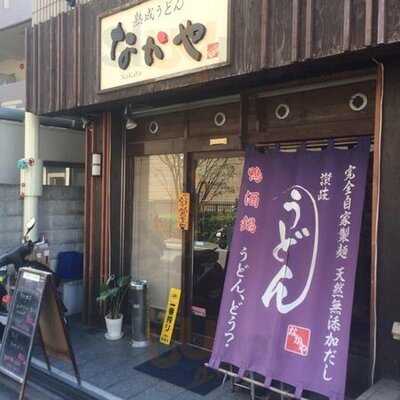 熟成うどん なかや