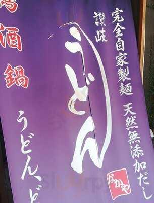 熟成うどん なかや