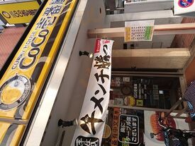 Coco壱番屋 中央区南船場三丁目店