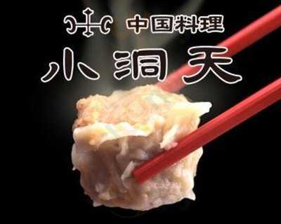 中国料理 小洞天 ファーストスクエア店