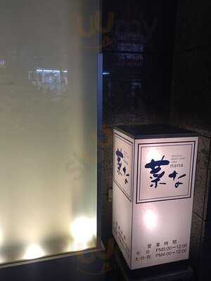 菜な 渋谷店 渋谷宮益坂下店