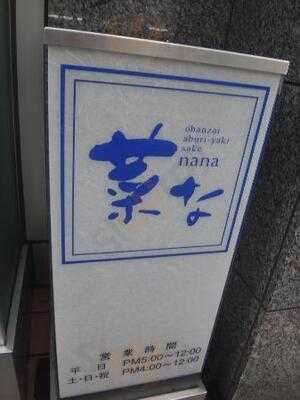 菜な 渋谷店 渋谷宮益坂下店