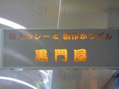 黒門屋
