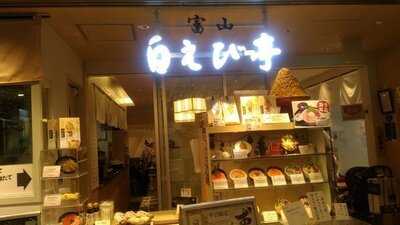 富山 白えび亭  東京駅店