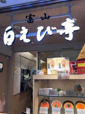 富山 白えび亭  東京駅店
