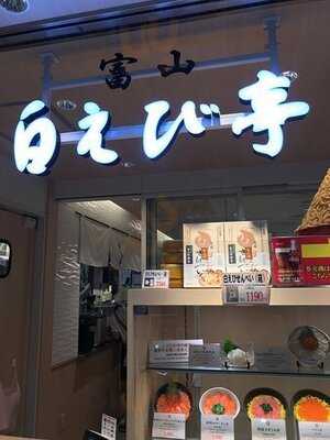 富山 白えび亭  東京駅店