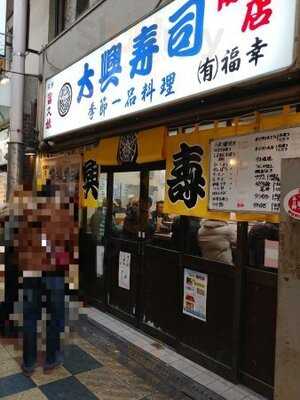 大興寿司 南店