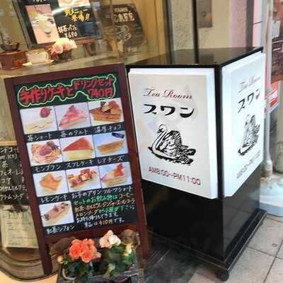 純喫茶 スワン 阿倍野店