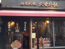 麺屋武蔵 武骨外伝