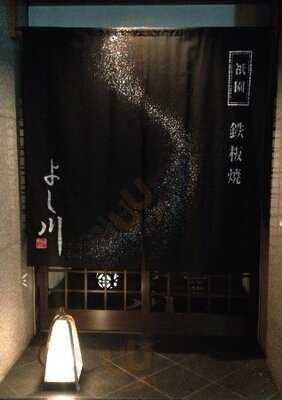 鉄板焼 よし川