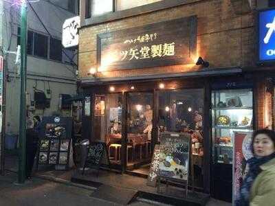 三ツ矢堂製麺 中目黒店