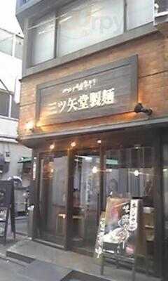 三ツ矢堂製麺 中目黒店