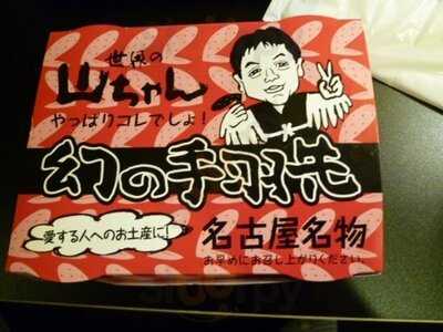 世界の山ちゃん 千日前店