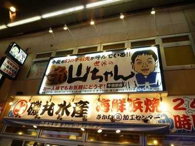 世界の山ちゃん 千日前店