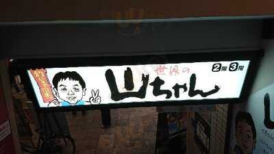 世界の山ちゃん 千日前店