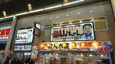 世界の山ちゃん 千日前店